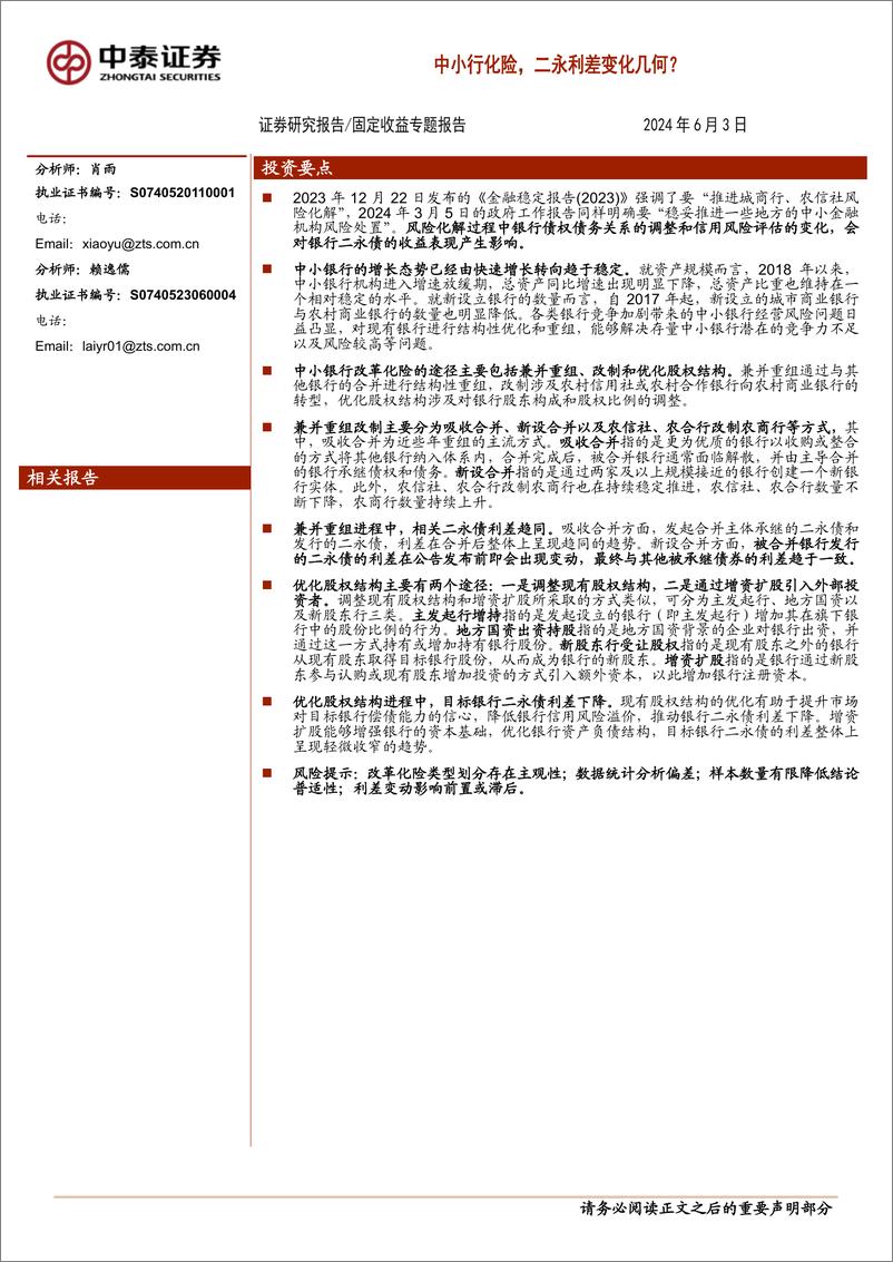 《固定收益专题报告：中小行化险，二永利差变化几何？-240603-中泰证券-15页》 - 第1页预览图