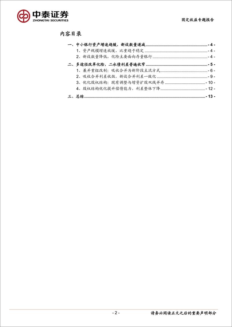 《固定收益专题报告：中小行化险，二永利差变化几何？-240603-中泰证券-15页》 - 第2页预览图