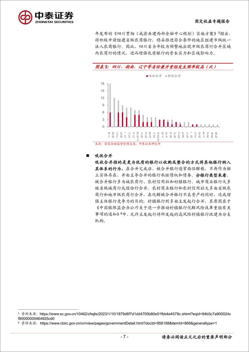 《固定收益专题报告：中小行化险，二永利差变化几何？-240603-中泰证券-15页》 - 第7页预览图