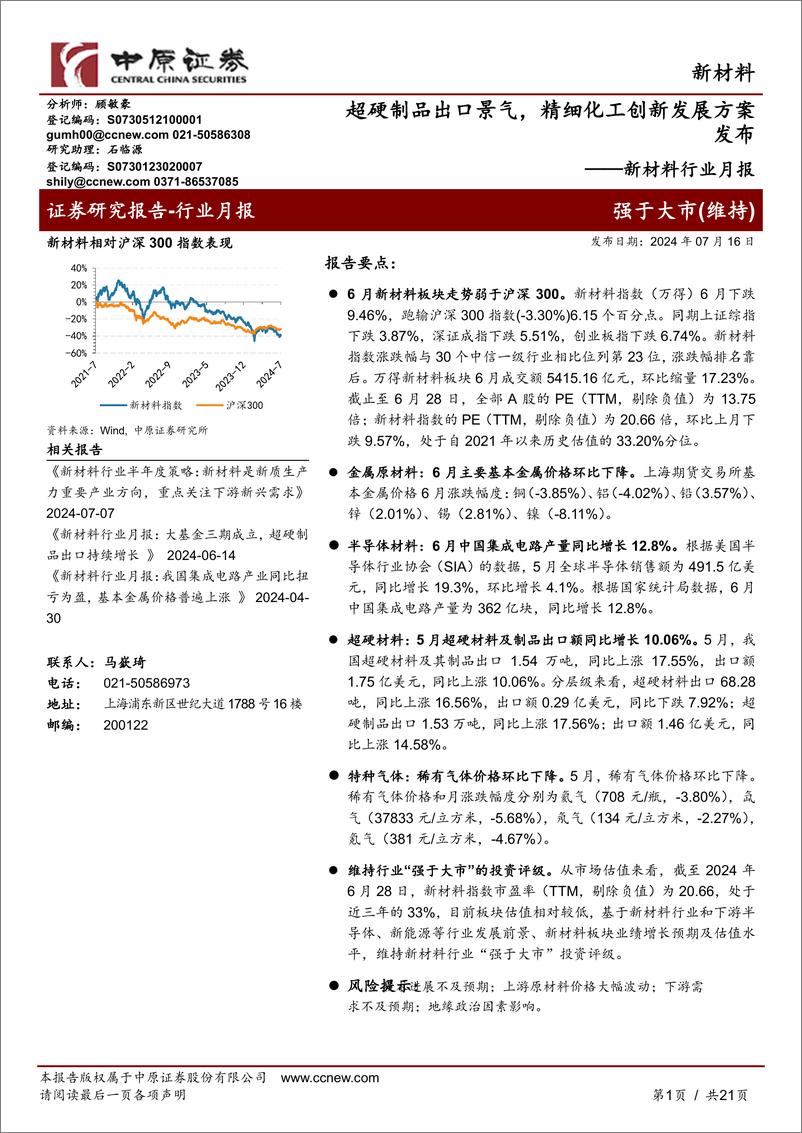 《新材料行业月报：超硬制品出口景气，精细化工创新发展方案发布-240716-中原证券-21页》 - 第1页预览图