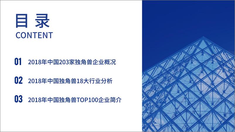 《2018中国独角兽企业研究报告-前瞻产业研究院-2019.2-192页》 - 第3页预览图