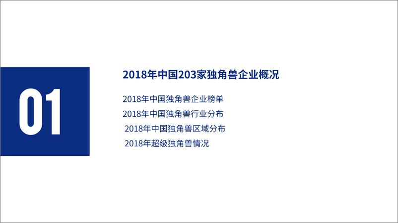 《2018中国独角兽企业研究报告-前瞻产业研究院-2019.2-192页》 - 第4页预览图