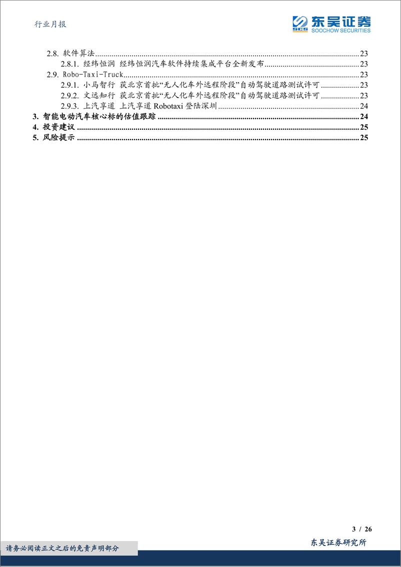 《汽车行业月报：芯片自主替代加速，看好自主崛起-20230104-东吴证券-26页》 - 第4页预览图