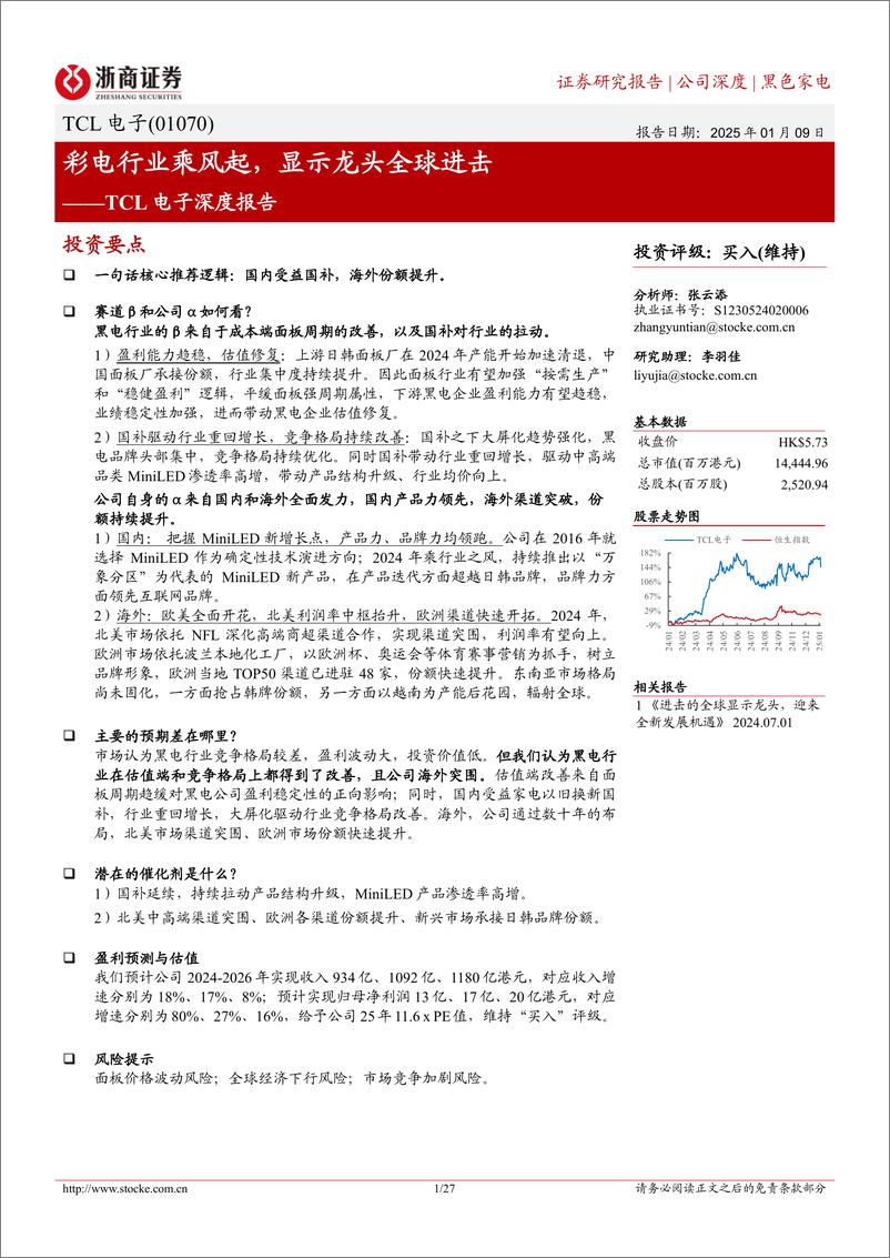 《TCL电子(01070.HK)深度报告：彩电行业乘风起，显示龙头全球进击-250109-浙商证券-27页》 - 第1页预览图