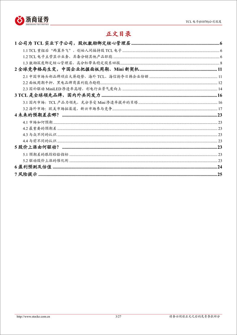 《TCL电子(01070.HK)深度报告：彩电行业乘风起，显示龙头全球进击-250109-浙商证券-27页》 - 第3页预览图