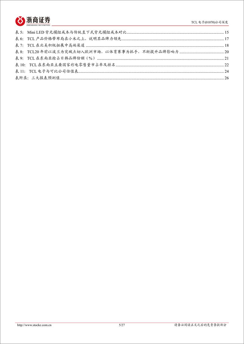 《TCL电子(01070.HK)深度报告：彩电行业乘风起，显示龙头全球进击-250109-浙商证券-27页》 - 第5页预览图