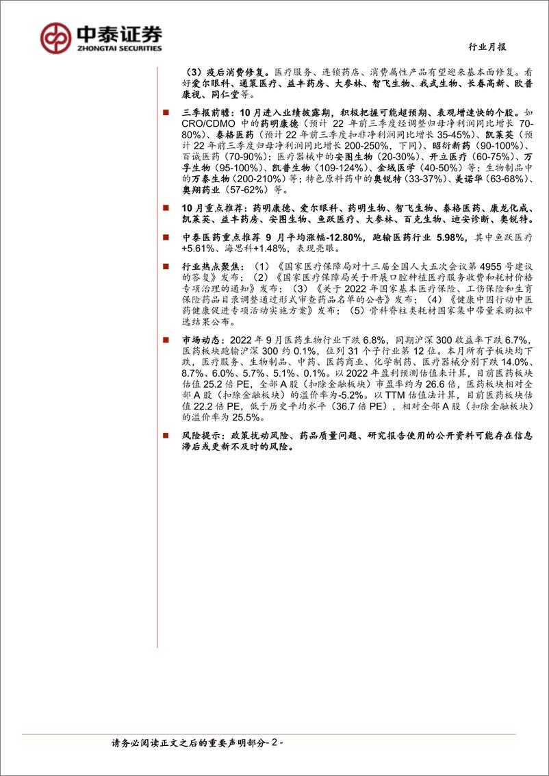 《医药生物行业10月月报：三季报前瞻；如何布局医药反弹行情？-20221008-中泰证券-18页》 - 第3页预览图