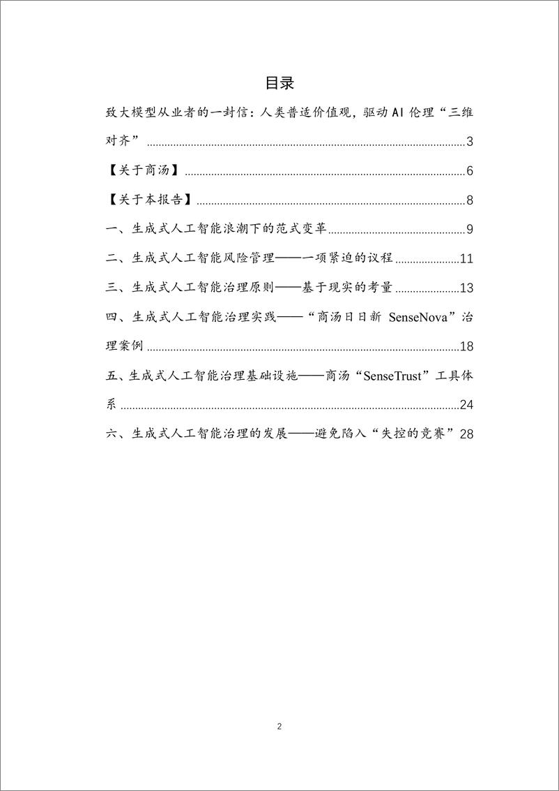 《20230719-商汤大模型伦理原则与实践白皮书：日日新，思无邪》 - 第2页预览图