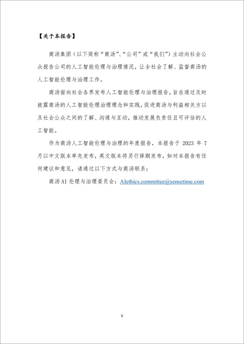 《20230719-商汤大模型伦理原则与实践白皮书：日日新，思无邪》 - 第8页预览图