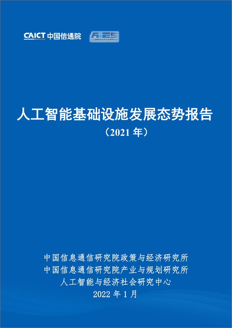 《2022-01-29-人工智能基础设施发展态势报告（2021年）》 - 第1页预览图