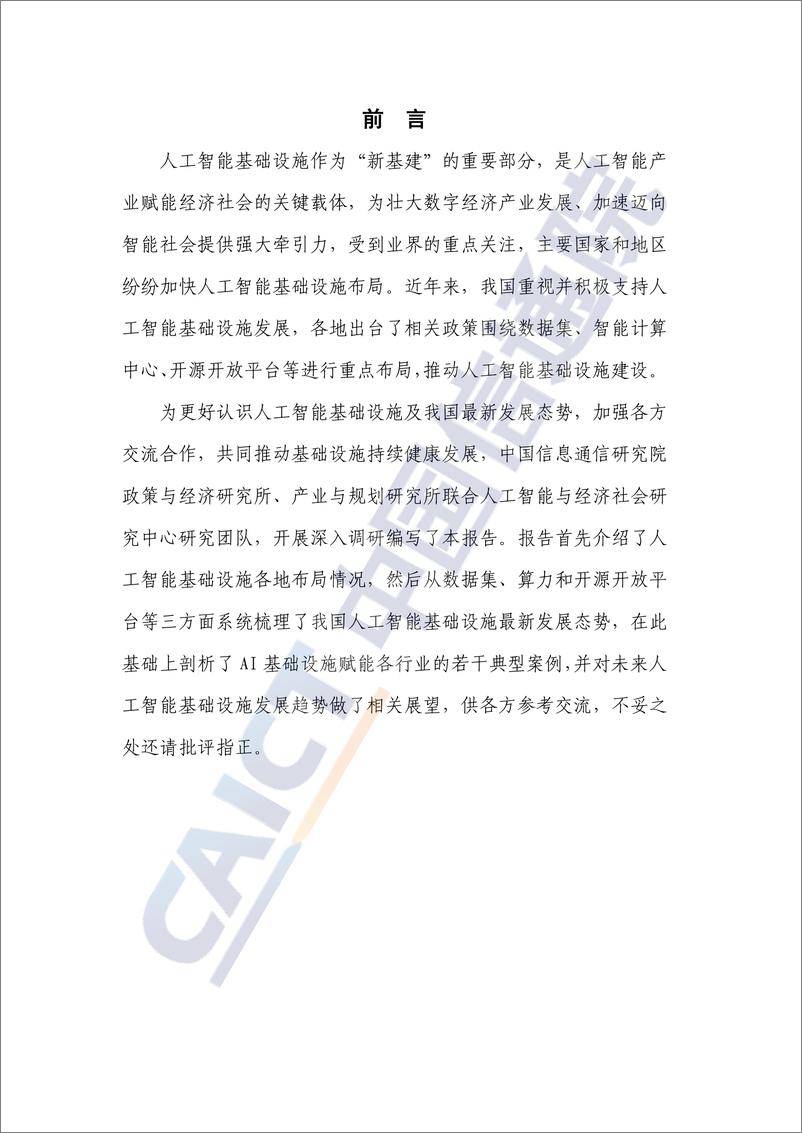 《2022-01-29-人工智能基础设施发展态势报告（2021年）》 - 第3页预览图