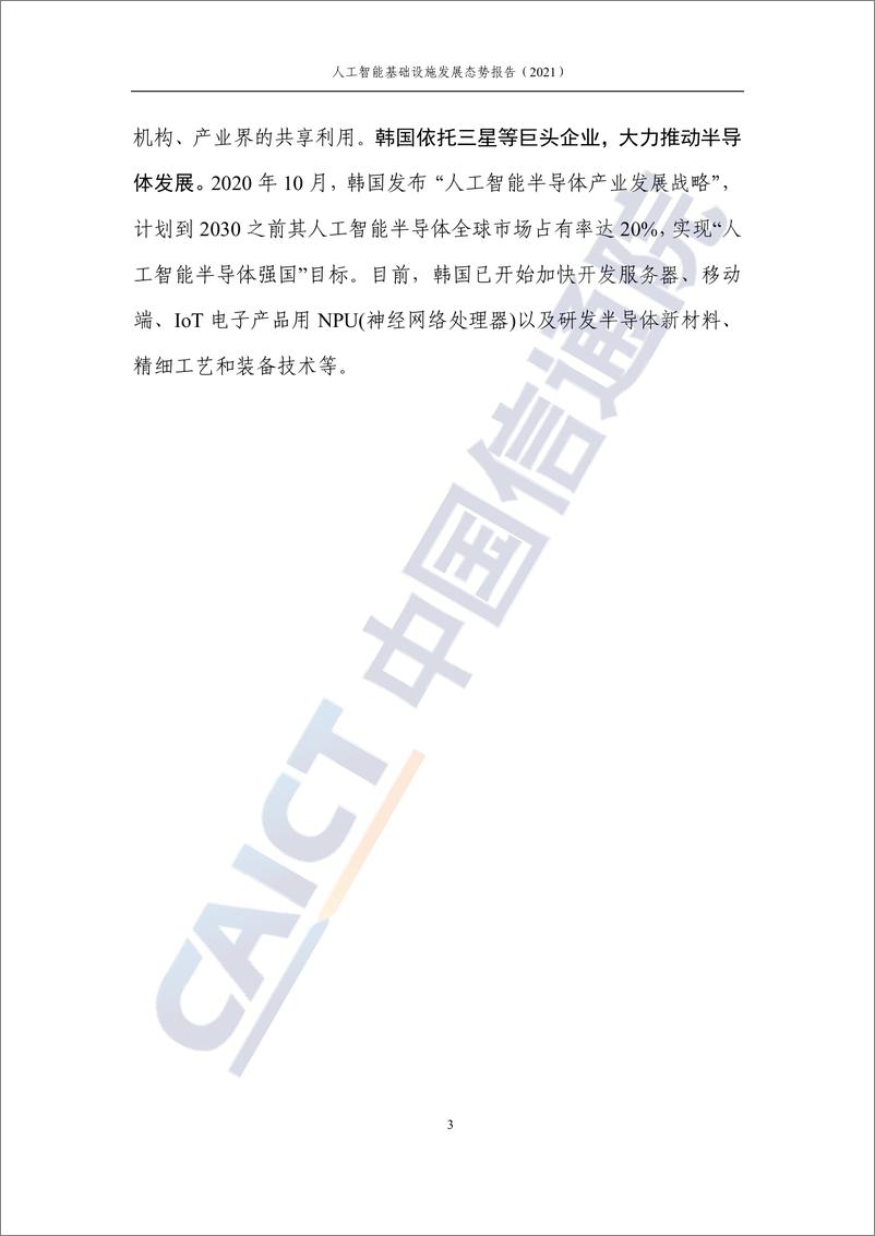 《2022-01-29-人工智能基础设施发展态势报告（2021年）》 - 第8页预览图