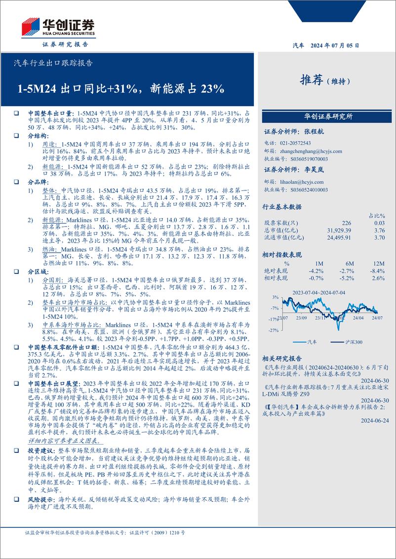 《汽车行业出口跟踪报告：1-5M24出口同比%2b31%25，新能源占23%25-240705-华创证券-16页》 - 第1页预览图