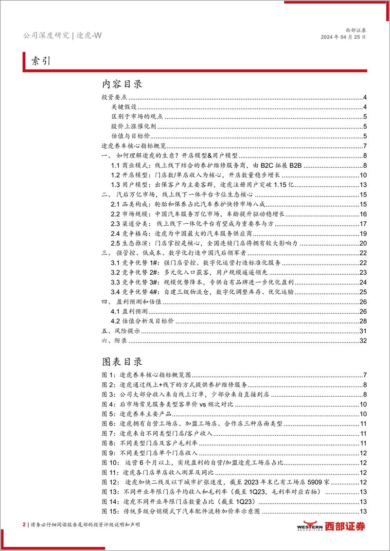 《途虎(9690.HK)首次覆盖报告：万亿汽后市场格局初变，线上%2b线下连锁巨头冉冉升起-240425-西部证券-35页》 - 第2页预览图