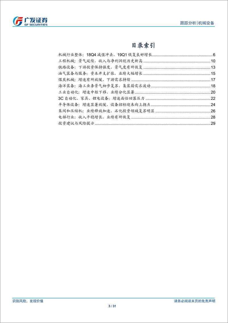 《机械设备行业：19Q1利润增长加快，优秀企业持续强势-20190504-广发证券-31页》 - 第4页预览图