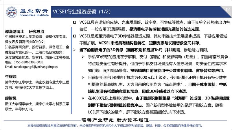 《VCSEL行业研究报告：消费电子传感和短距光通信的首选光源-20191024-基业常青-13页》 - 第3页预览图