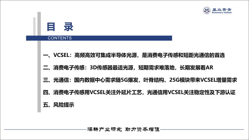 《VCSEL行业研究报告：消费电子传感和短距光通信的首选光源-20191024-基业常青-13页》 - 第5页预览图