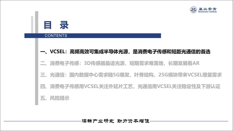 《VCSEL行业研究报告：消费电子传感和短距光通信的首选光源-20191024-基业常青-13页》 - 第6页预览图