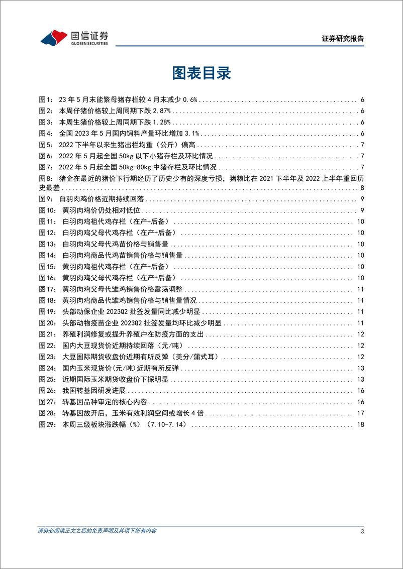 《农林牧渔行业农产品研究跟踪系列报告（72）：本周全国生猪均价环比下跌1.28%，仔猪均价环比下跌2.87%-20230717-国信证券-21页》 - 第4页预览图