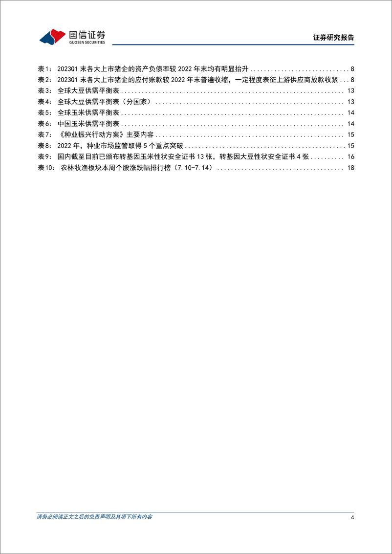 《农林牧渔行业农产品研究跟踪系列报告（72）：本周全国生猪均价环比下跌1.28%，仔猪均价环比下跌2.87%-20230717-国信证券-21页》 - 第5页预览图