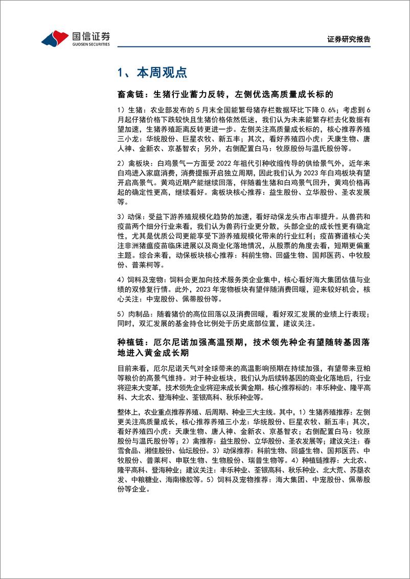 《农林牧渔行业农产品研究跟踪系列报告（72）：本周全国生猪均价环比下跌1.28%，仔猪均价环比下跌2.87%-20230717-国信证券-21页》 - 第6页预览图