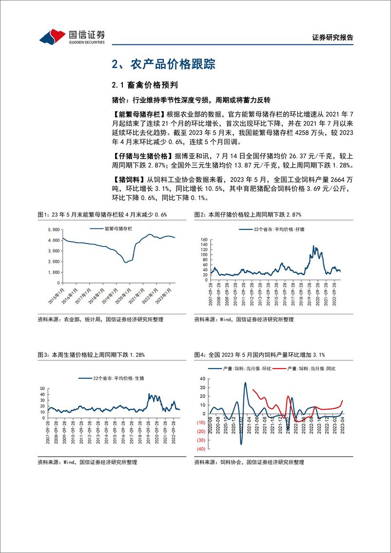 《农林牧渔行业农产品研究跟踪系列报告（72）：本周全国生猪均价环比下跌1.28%，仔猪均价环比下跌2.87%-20230717-国信证券-21页》 - 第7页预览图