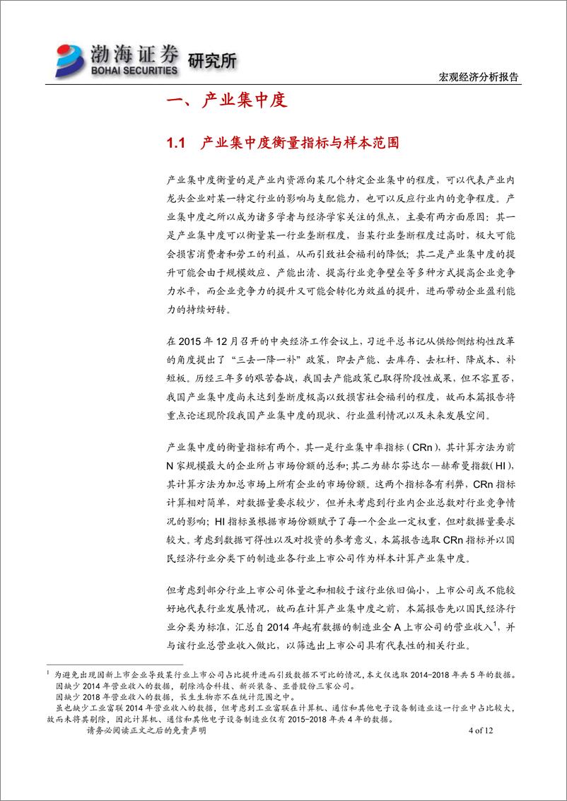 《宏观专题经济报告：产业集中度、行业效益及未来发展空间-20190613-渤海证券-12页》 - 第5页预览图