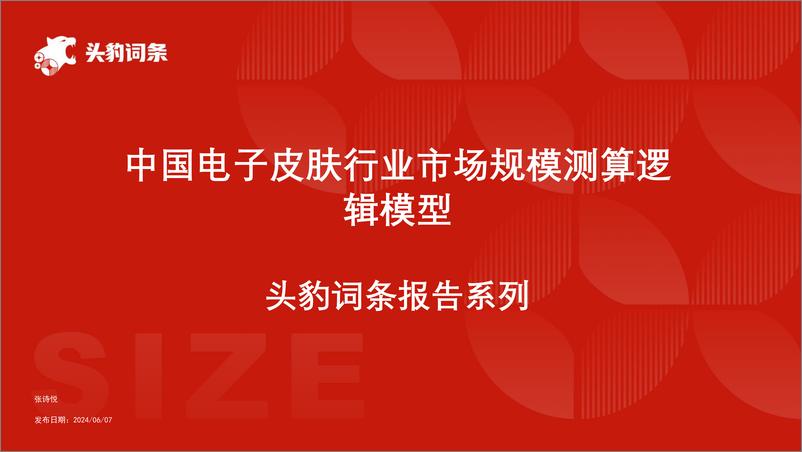 《头豹研究院-中国电子皮肤行业市场规模测算逻辑模型 头豹词条报告系列》 - 第1页预览图