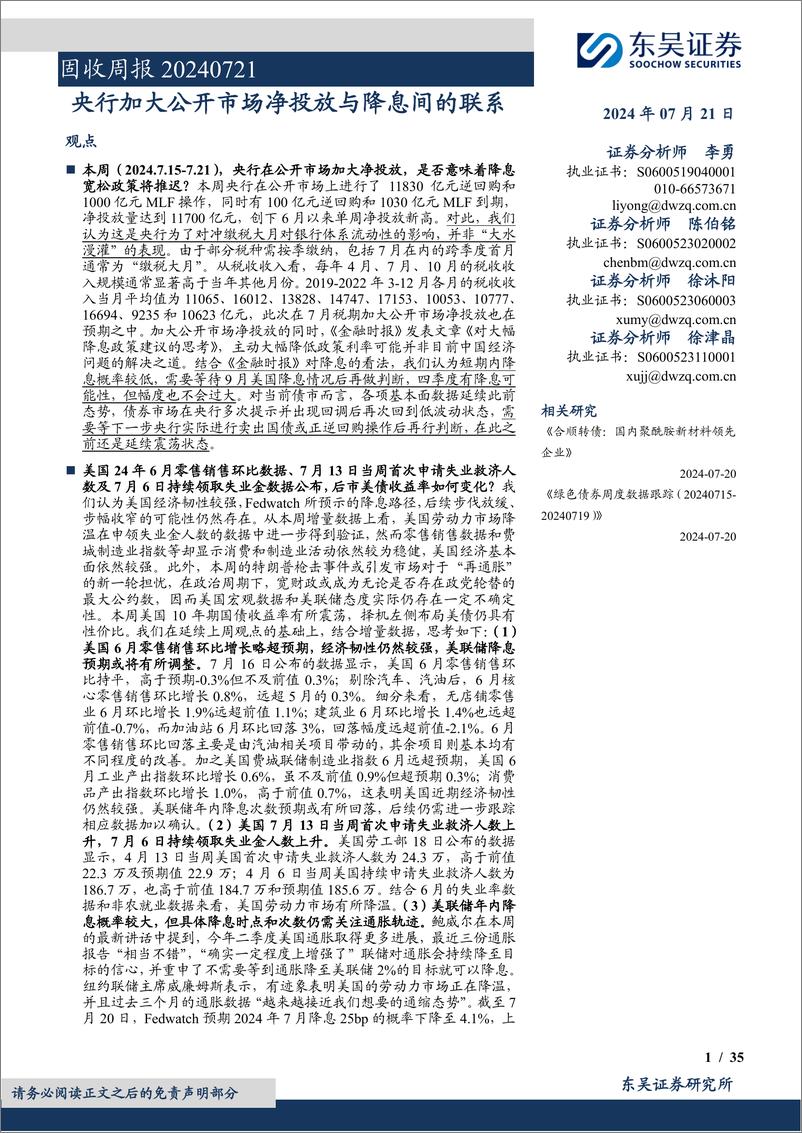 《固收：央行加大公开市场净投放与降息间的联系-240721-东吴证券-35页》 - 第1页预览图