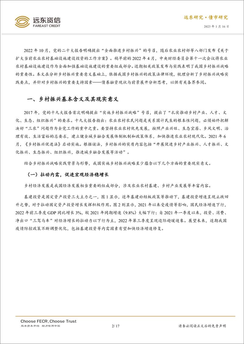 《远东资信-我国乡村振兴战略实践及其债券融资分析-17页》 - 第3页预览图