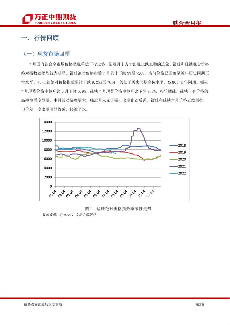 《铁合金期货月报-20220807-方正中期期货-26页》 - 第4页预览图