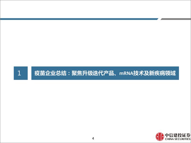 《医药行业2024JPM大会总结：疫苗企业，聚焦升级迭代产品、mRNA技术及新疾病领域》 - 第4页预览图