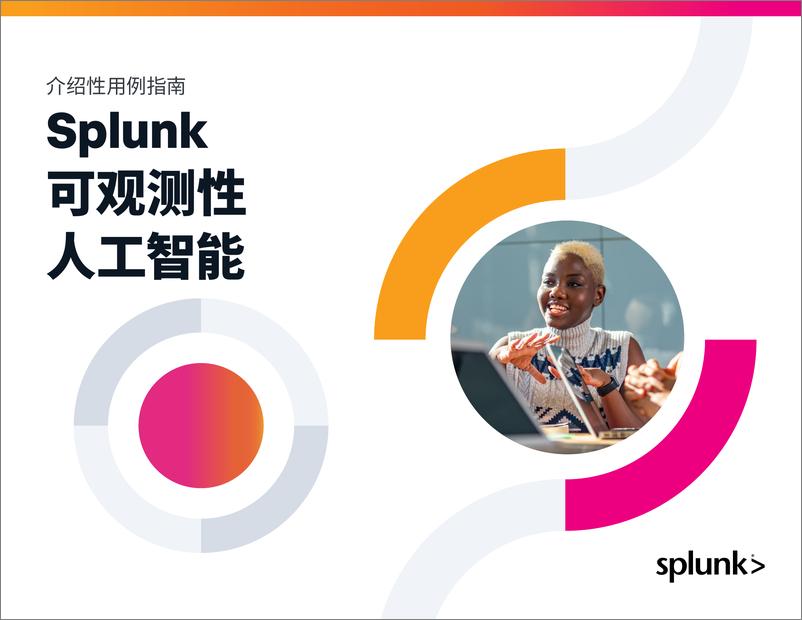 《介绍性用例指南：Splunk 可观测性人工智能》 - 第1页预览图