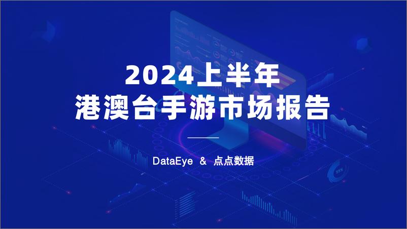 《DataEye&点点数据_2024上半年港澳台手游市场报告》 - 第1页预览图