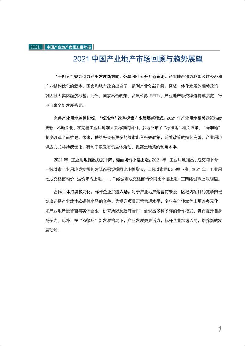 《中指-2021中国产业地产市场发展年报-25页》 - 第3页预览图