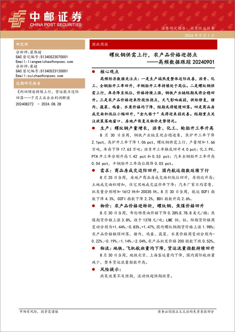 《高频数据跟踪：螺纹钢供需上行，农产品价格迎拐点-240901-中邮证券-13页》 - 第1页预览图