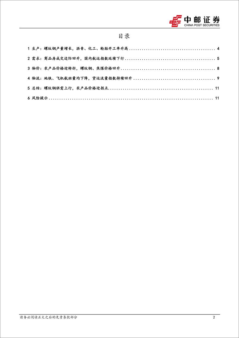 《高频数据跟踪：螺纹钢供需上行，农产品价格迎拐点-240901-中邮证券-13页》 - 第2页预览图