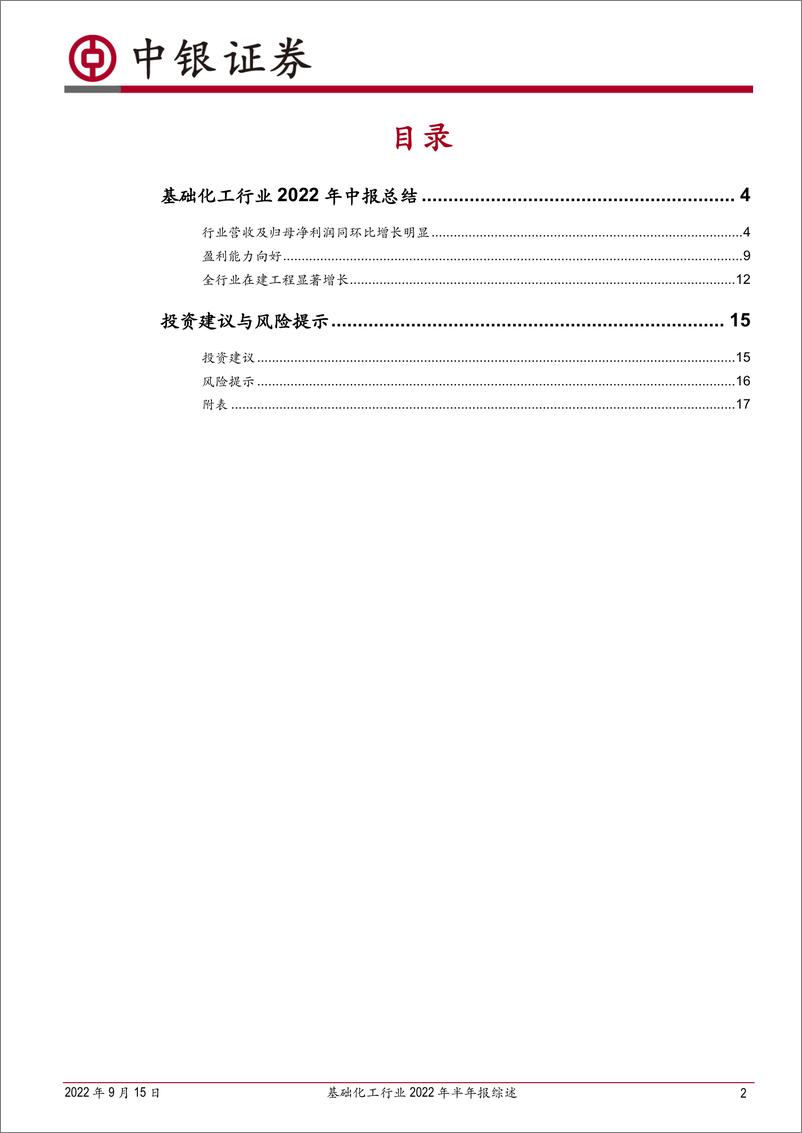 《基础化工行业2022年半年报综述：营收利润增长，盈利水平处近年高位-20220915-中银国际-21页》 - 第3页预览图