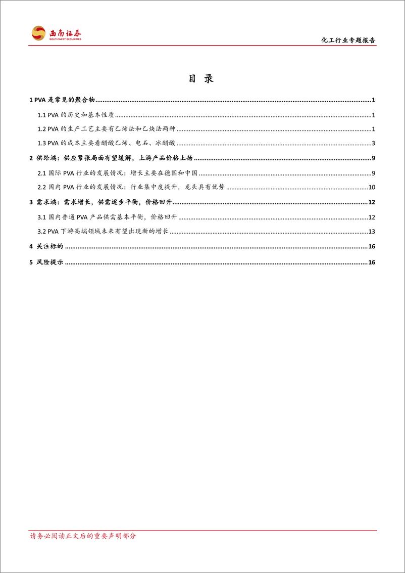 《化工行业专题报告：PVA需求持续增长，下游高端产品有望实现进口替代-20191010-西南证券-22页》 - 第3页预览图