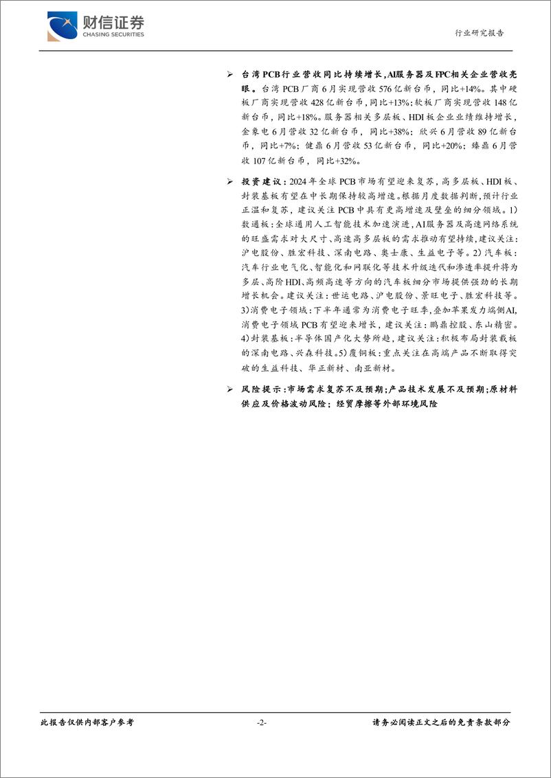 《电子行业2024年7月报：结构性需求支撑PCB龙头业绩向好-240722-财信证券-20页》 - 第2页预览图