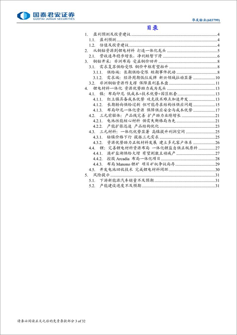 《华友钴业(603799)首次覆盖报告：资源为翼，锂电一体化启航-250106-国泰君安-32页》 - 第3页预览图