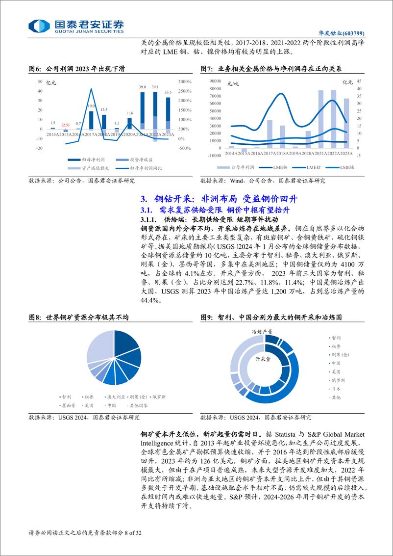 《华友钴业(603799)首次覆盖报告：资源为翼，锂电一体化启航-250106-国泰君安-32页》 - 第8页预览图