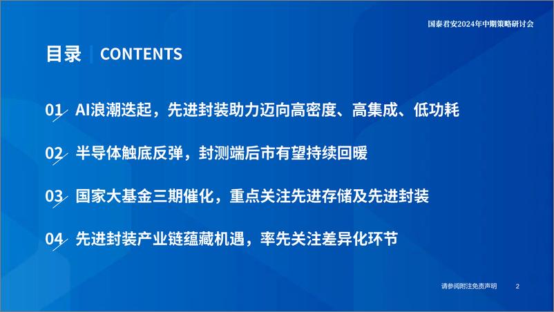 《电子行业2024年中期策略研讨会：大算力时代必经之路，先进封装正崛起-240614-国泰君安-29页》 - 第3页预览图