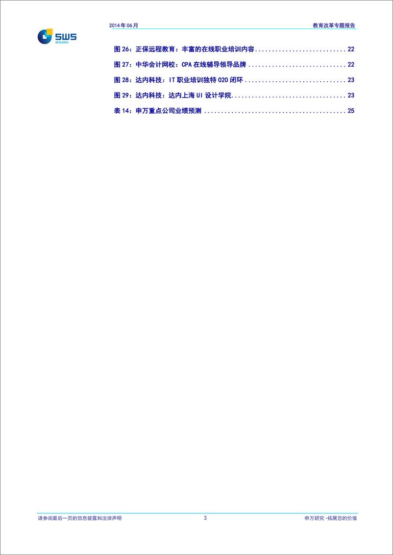 《申银万国-零售教育改革专题报告：制度破冰推动并购整合 互联网催生模式创新》 - 第4页预览图