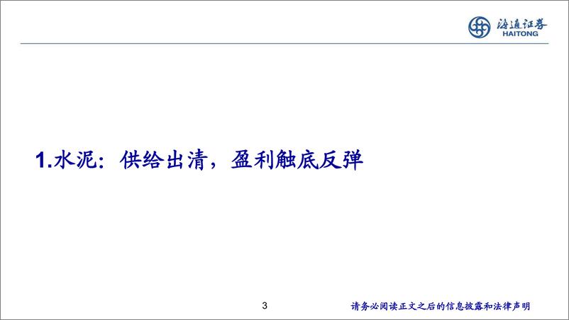 《建材行业：探寻建材蓝海，挖掘高股东回报-241115-海通证券-17页》 - 第3页预览图