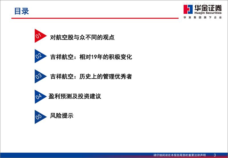 《华金证券-吉祥航空(603885)深度报告：供求错配周期中的强阿尔法-230402》 - 第3页预览图