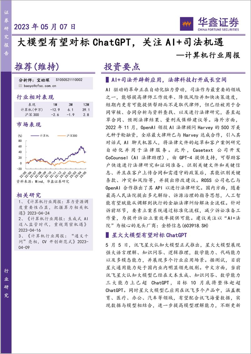 《20230507-华鑫证券-计算机行业周报：大模型有望对标ChatGPT，布局AI＋司法机遇》 - 第1页预览图