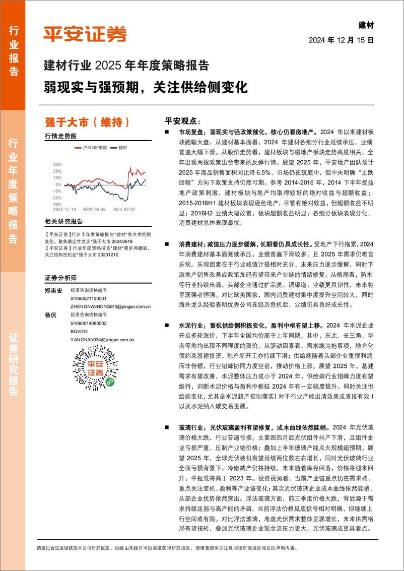 《建材行业2025年年度策略报告：弱现实与强预期，关注供给侧变化-241215-平安证券-25页》 - 第1页预览图