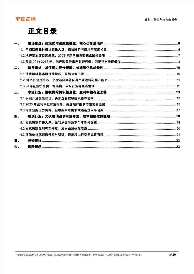 《建材行业2025年年度策略报告：弱现实与强预期，关注供给侧变化-241215-平安证券-25页》 - 第3页预览图