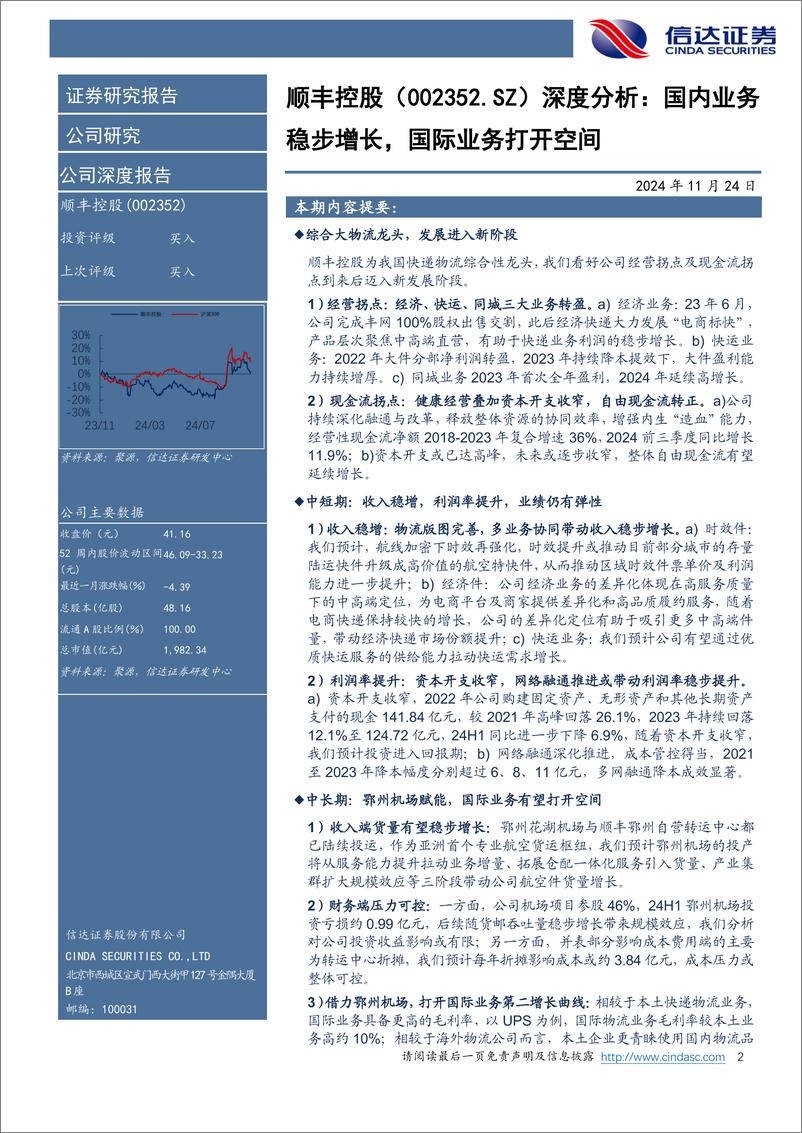 《顺丰控股(002352)公司深度报告：国内业务稳步增长，国际业务打开空间-241124-信达证券-26页》 - 第2页预览图